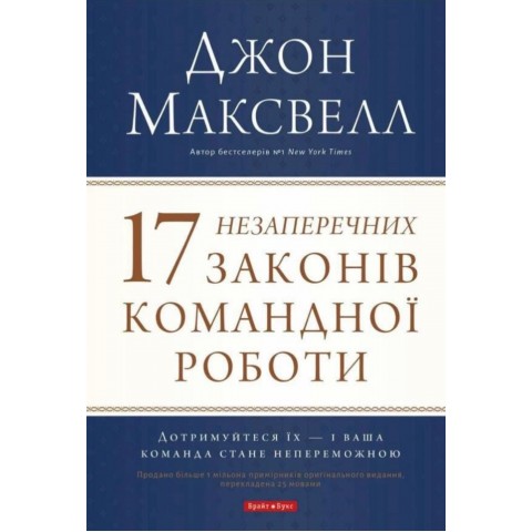 17 незаперечних законів роботи команди